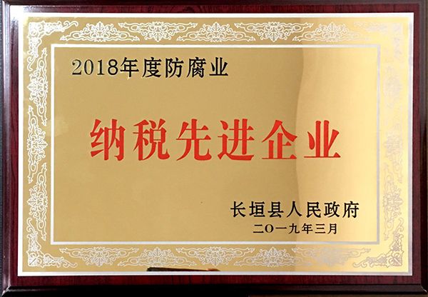 2018年度防腐业纳税先进企业