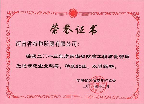 2013年度工程质量管理先进示范企业称号