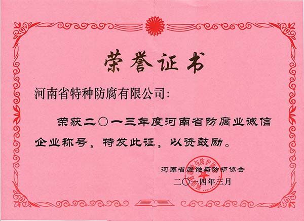 2013年度河南省防腐业诚信企业称号