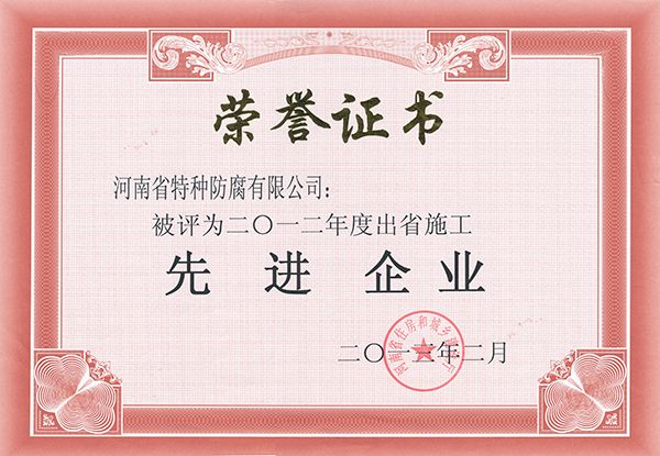 2013年度出省施工先进企业