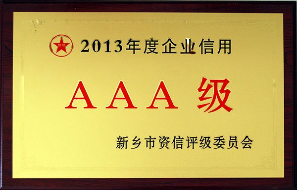 2013年度企业信用AAA级