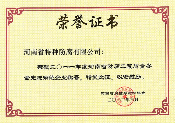 2011年度防腐工程质量安全示范企业1