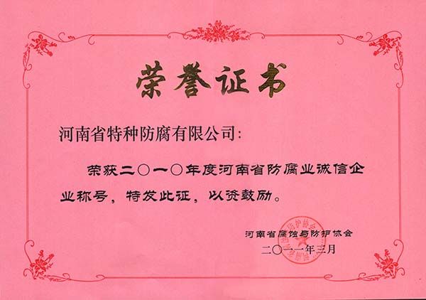 2010年度河南省防腐业诚信企业