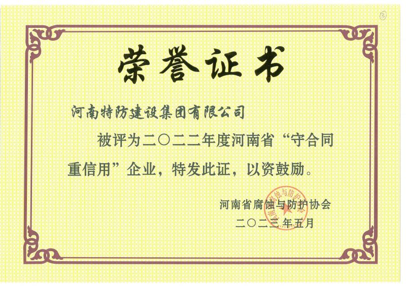 2022年度 河南省“守合同重信用”企业