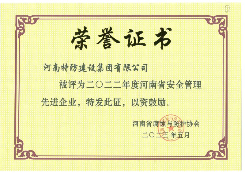 2022年度 河南省安全管理先进企业