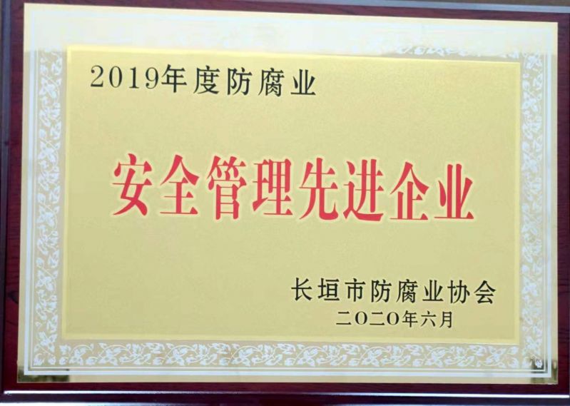 2019年安全管理先进企业