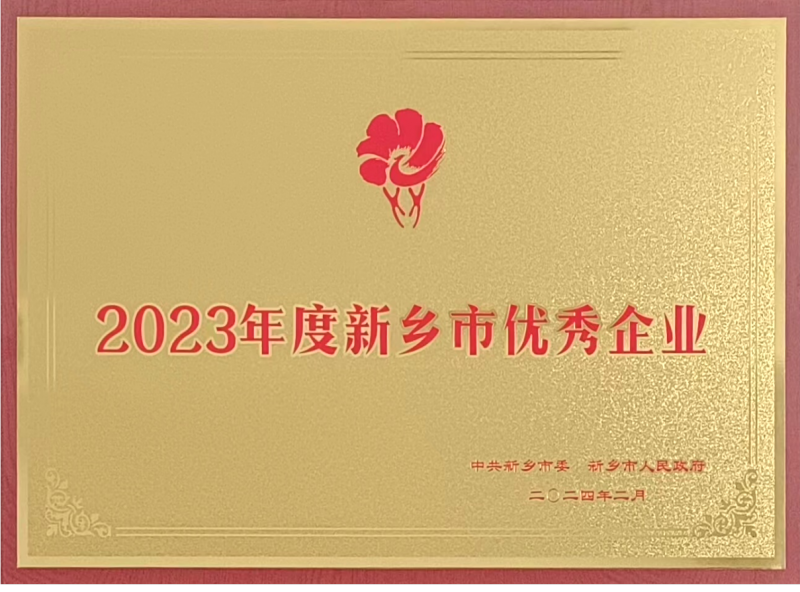 2023年度新乡市优秀企业