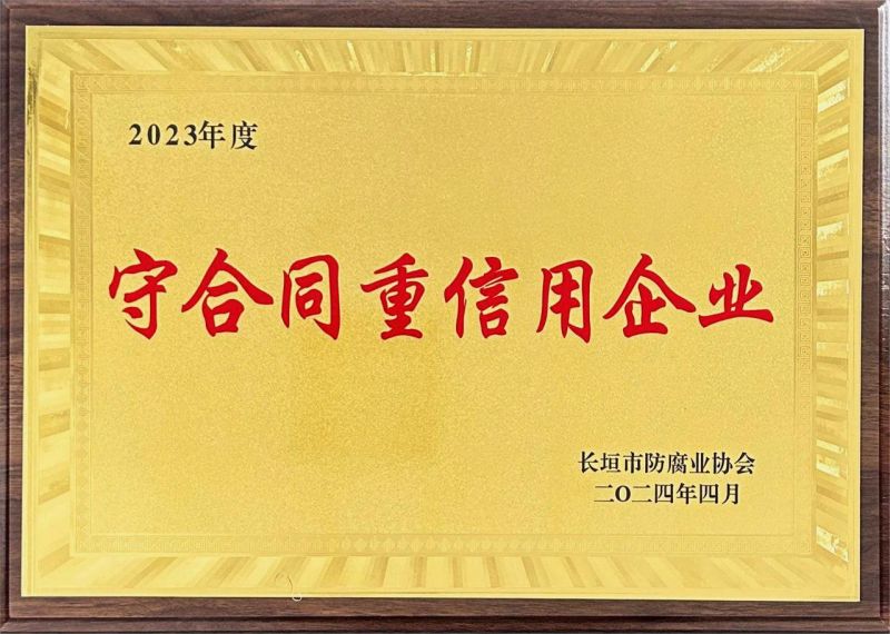 2023年度守合同 重信用企业